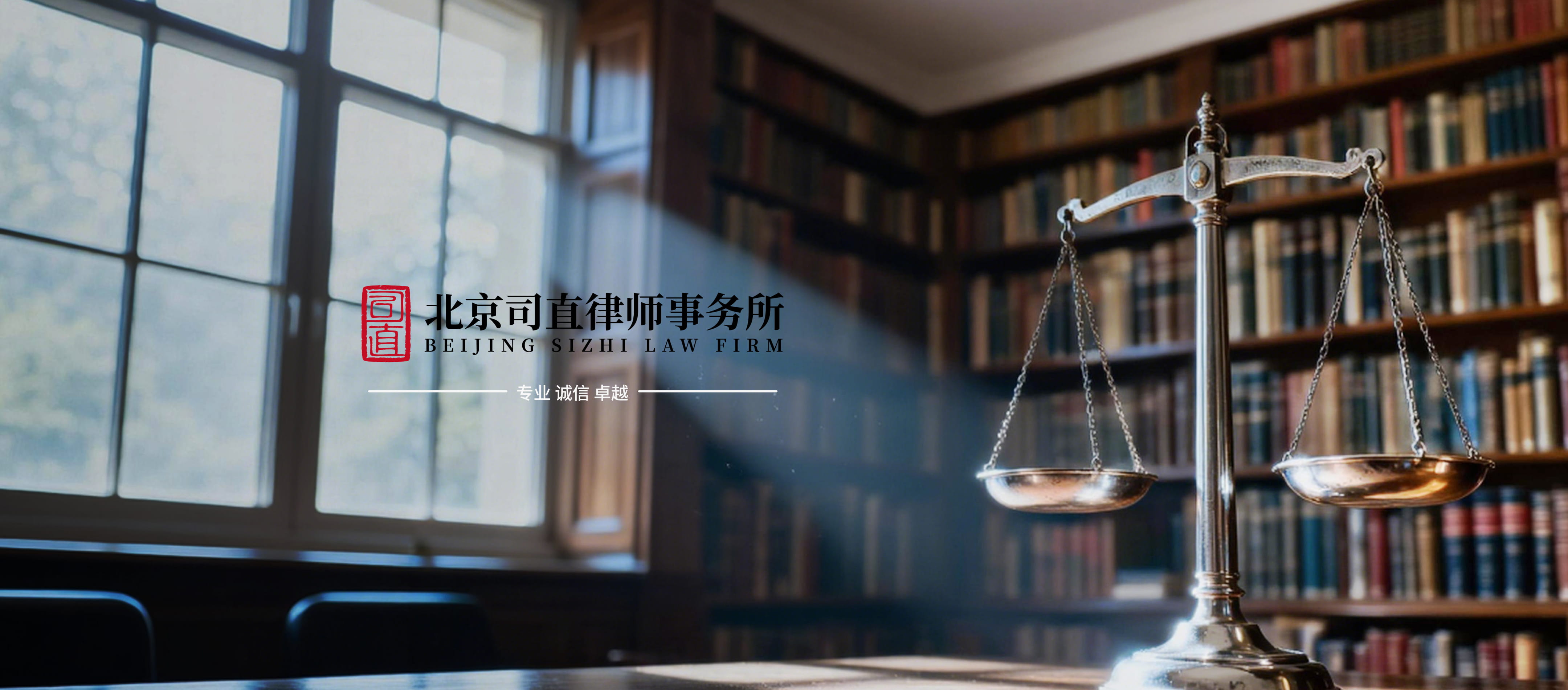 司直律师事务所